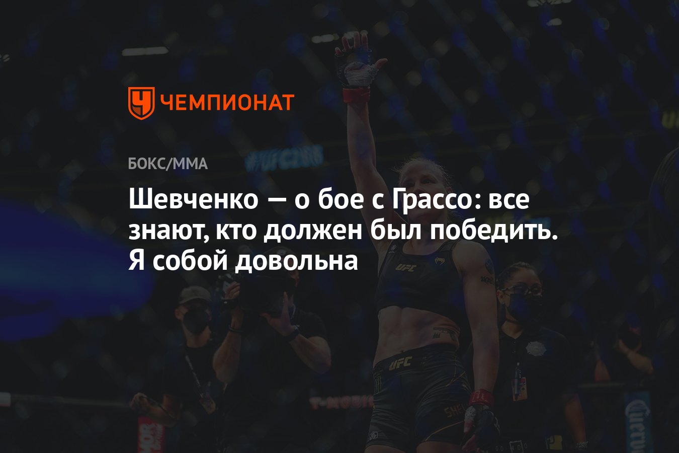 Шевченко — о бое с Грассо: все знают, кто должен был победить. Я собой  довольна - Чемпионат