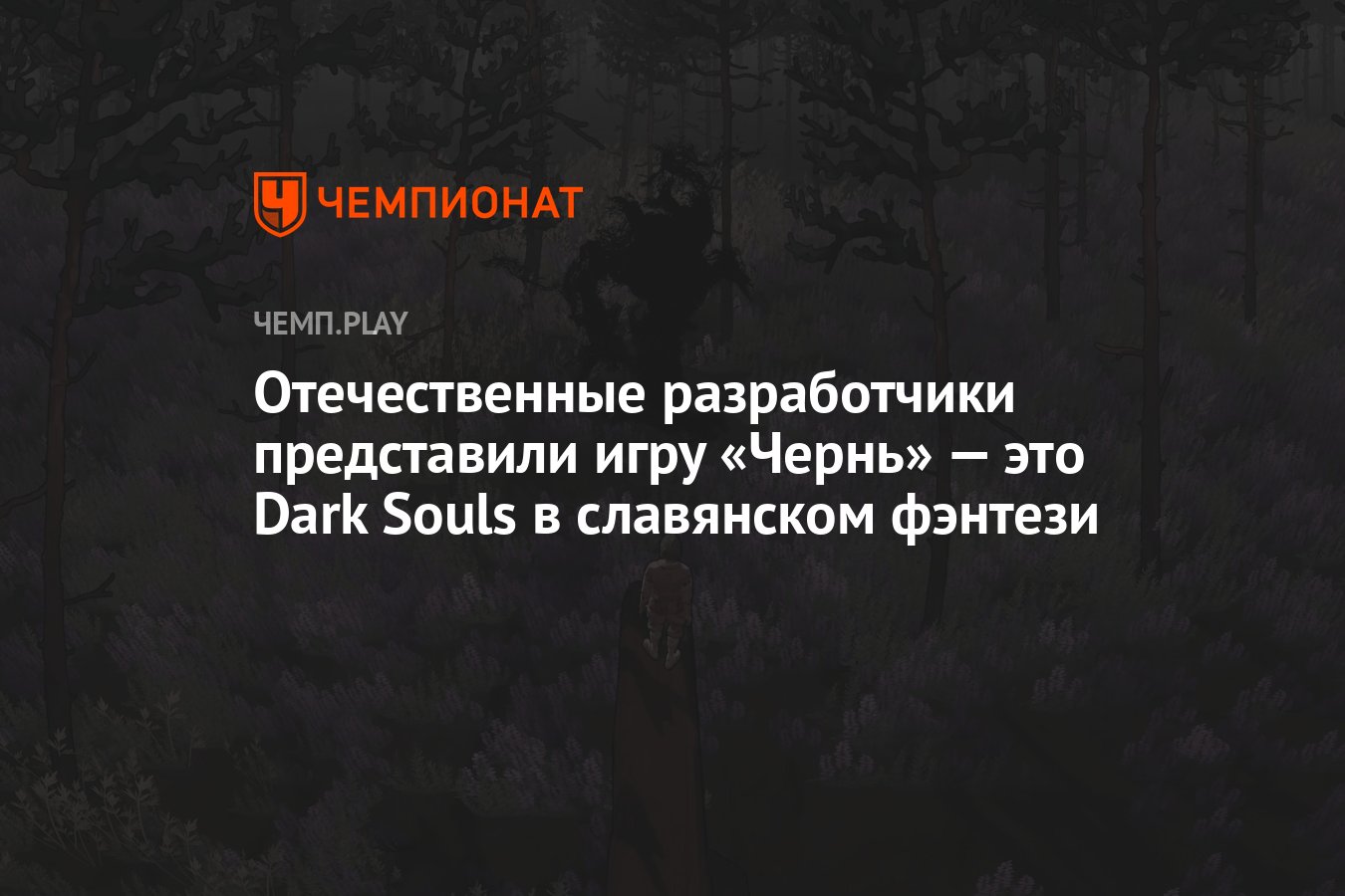 Отечественные разработчики представили игру «Чернь» — это Dark Souls в  славянском фэнтези - Чемпионат