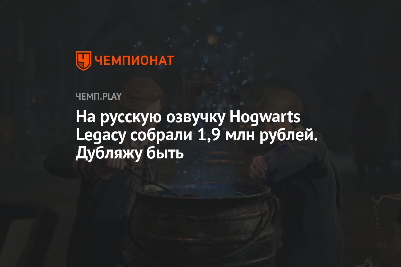 когда будет русская озвучка hogwarts legacy фото 56