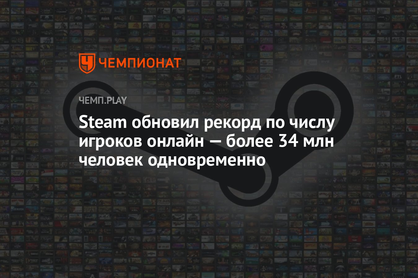 Steam обновил рекорд по числу игроков онлайн — более 34 млн человек  одновременно - Чемпионат