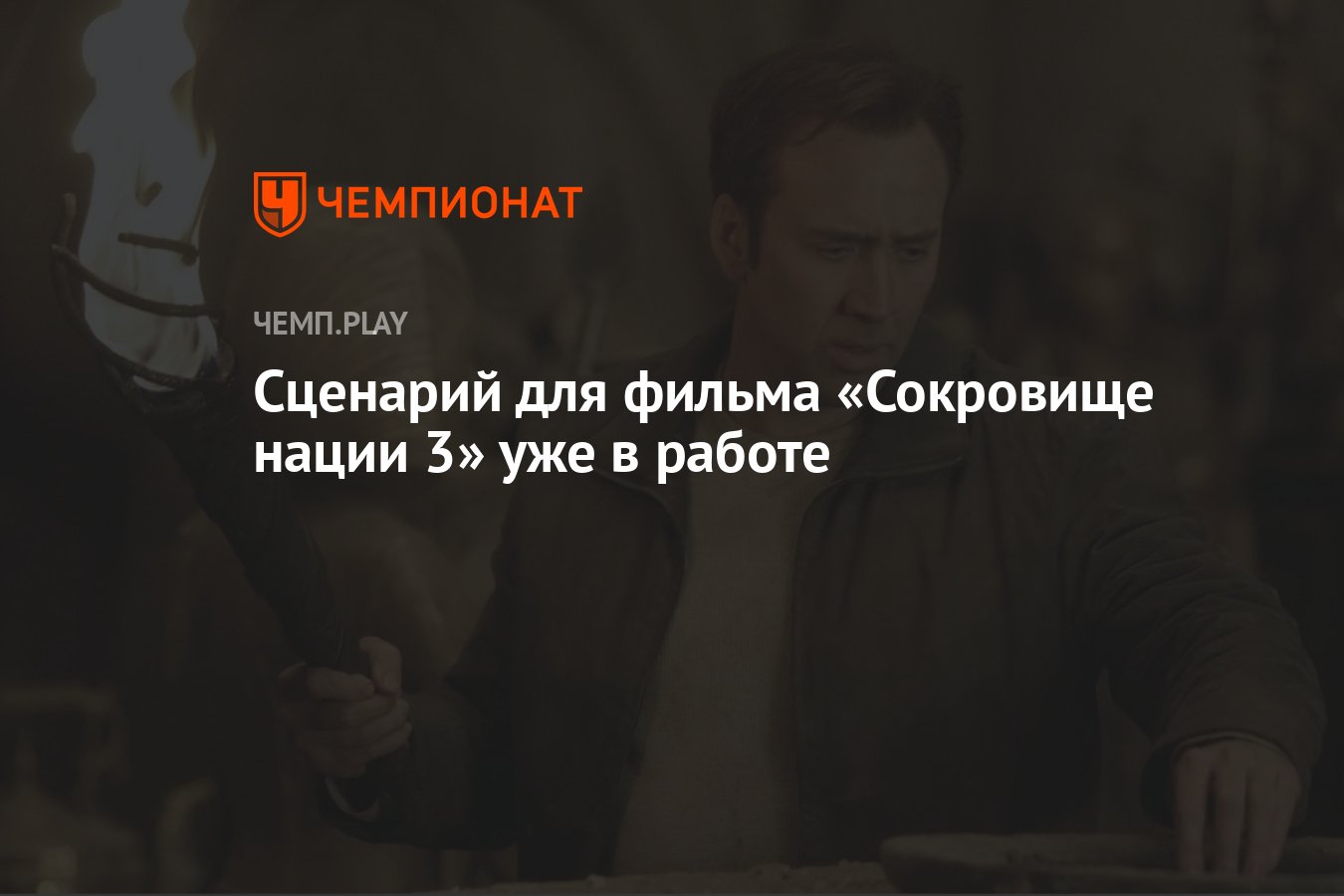 Сценарий для фильма «Сокровище нации 3» уже в работе - Чемпионат