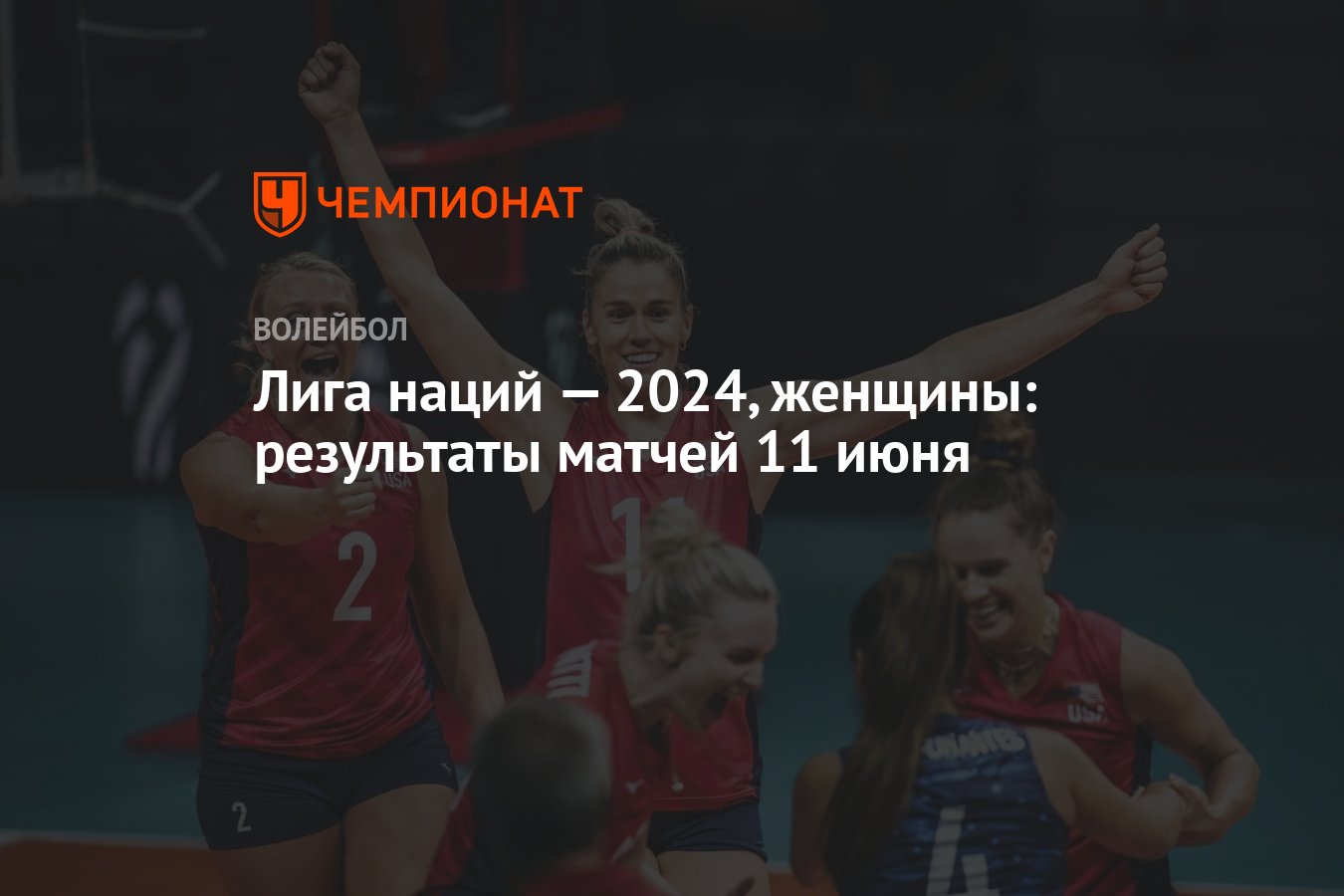 Лига наций — 2024, женщины: результаты матчей 11 июня - Чемпионат