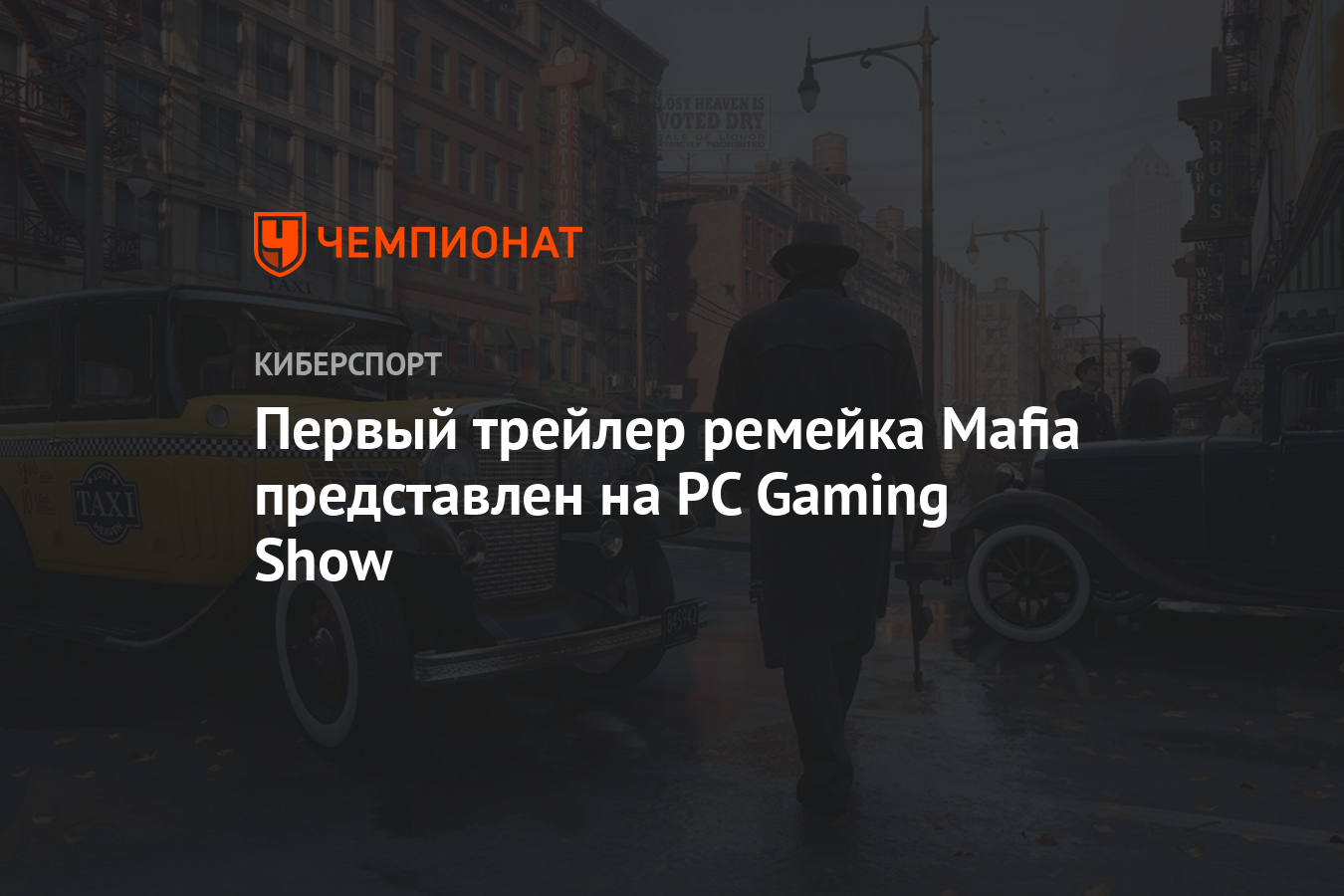 Первый трейлер ремейка Mafia представлен на PC Gaming Show - Чемпионат