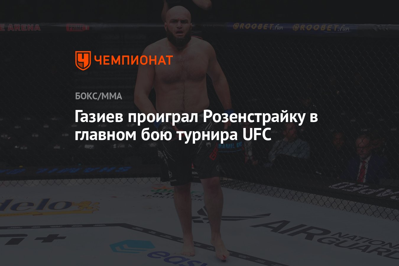 Газиев проиграл Розенстрайку в главном бою турнира UFC - Чемпионат