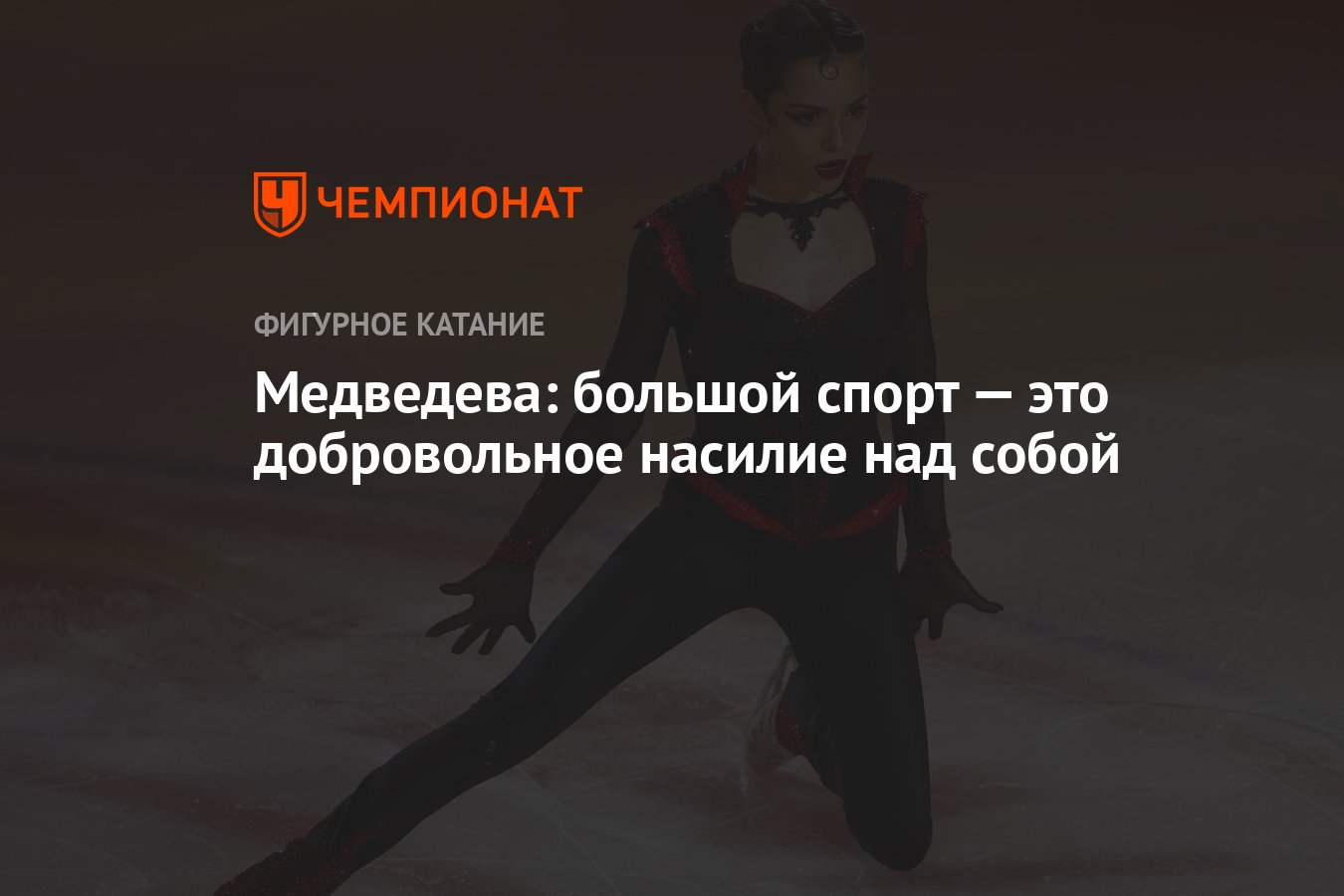 Медведева о большом спорте: «Добровольное насилие над собой»