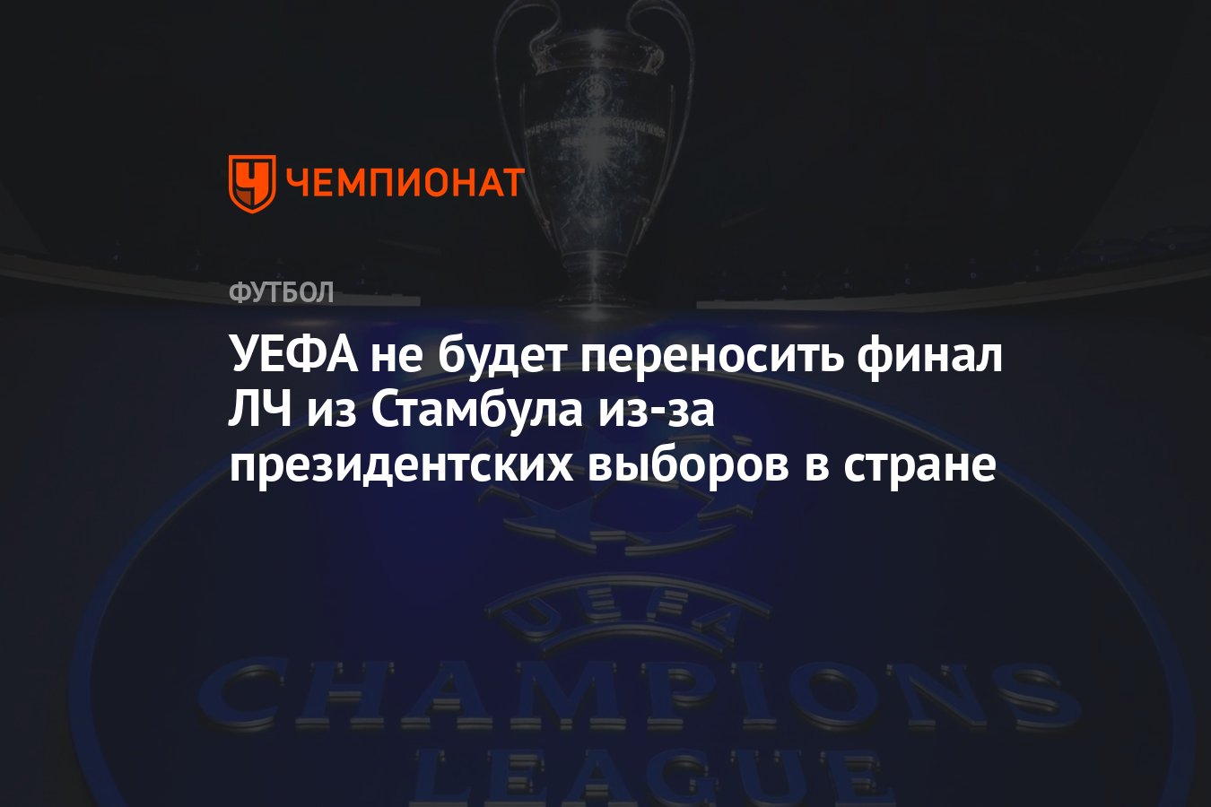 Финал перенесли. Финал лиги чемпионов 2025. финал лиги чемпионов 2025 стамбул.