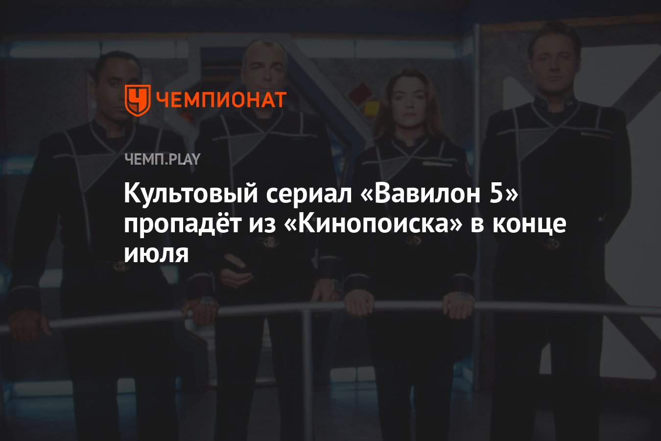 Культовый сериал «Вавилон 5» пропадёт из «Кинопоиска» в конце июля -  Чемпионат