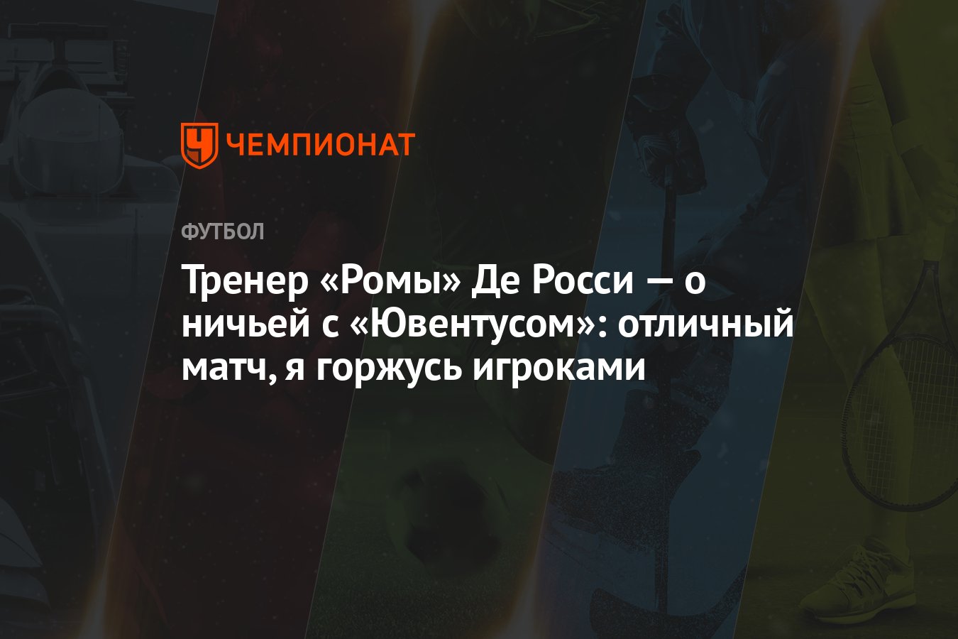 Тренер «Ромы» Де Росси — о ничьей с «Ювентусом»: отличный матч, я горжусь  игроками