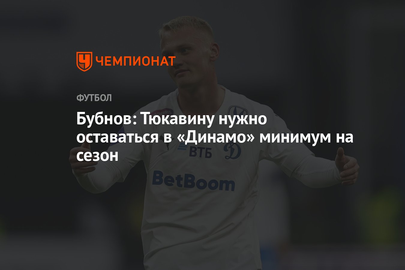 Бубнов: Тюкавину нужно оставаться в «Динамо» минимум на сезон - Чемпионат