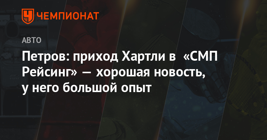 Петров: приход Хартли в «СМП Рейсинг» — хорошая новость, у него большой опыт