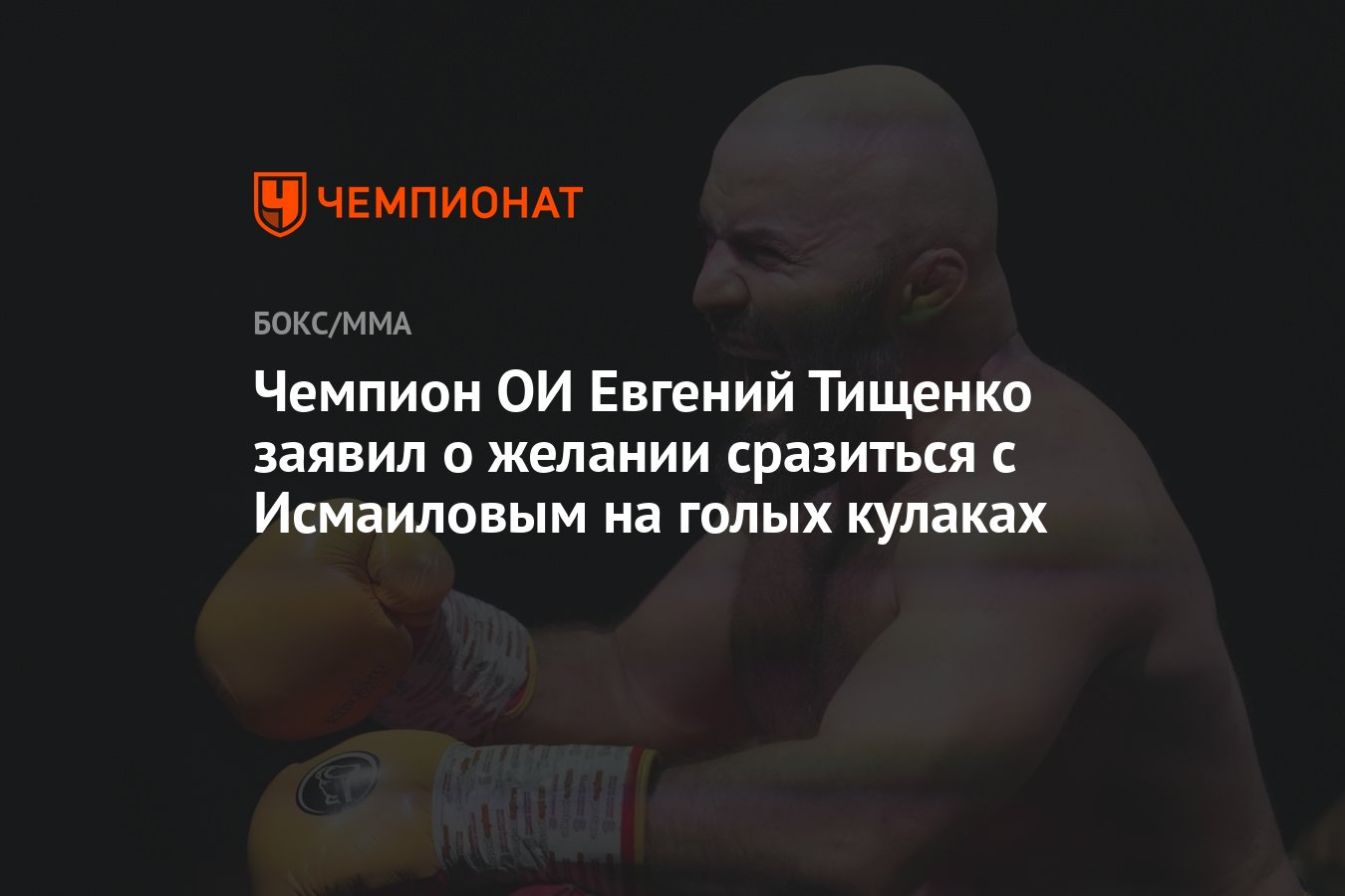 Евгений Тищенко стал чемпионом мира по боксу, видео эффектного нокаута - 10 декабря - evrozhest.ru