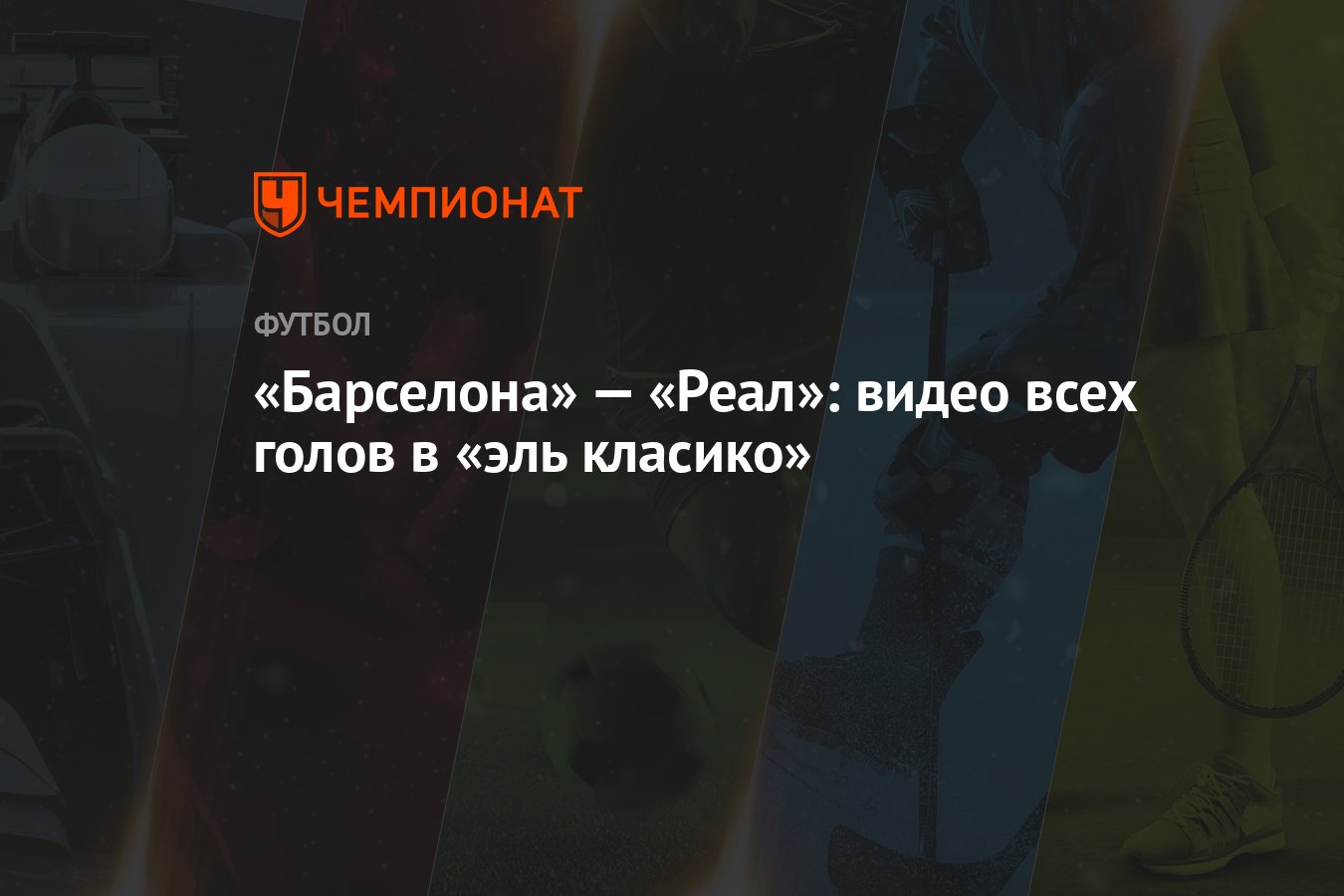 Барселона» — «Реал»: видео всех голов в «эль класико» - Чемпионат