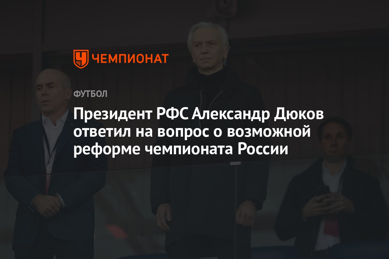 Президент РФС Александр Дюков ответил на вопрос о возможной реформе чемпионата  России - Чемпионат