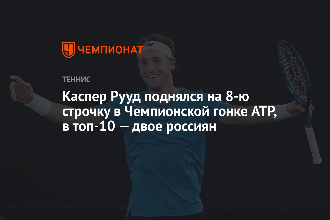 Каспер Рууд поднялся на 8-ю строчку в Чемпионской гонке ATP, в топ-10 —  двое россиян - Чемпионат