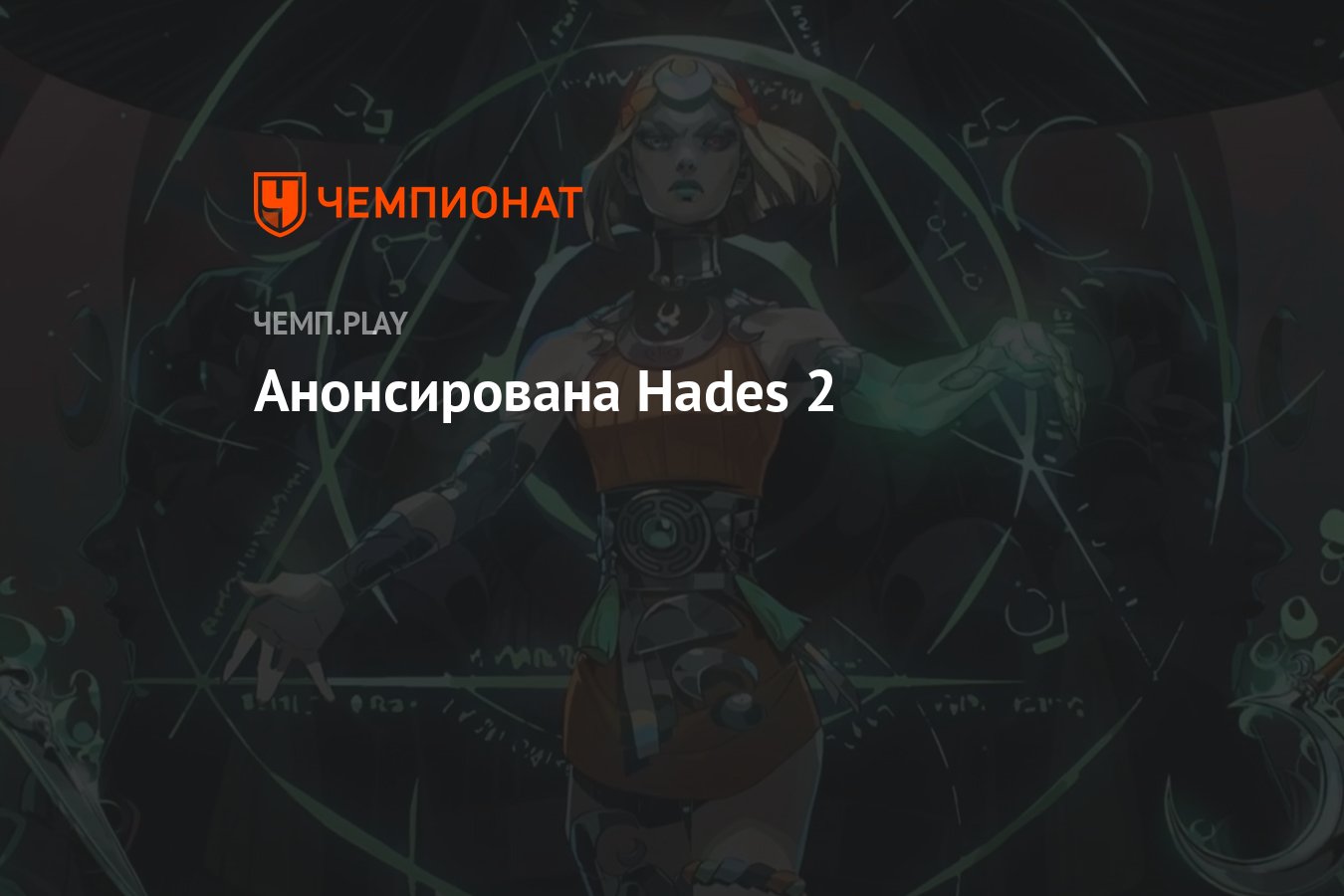 Когда выйдет hades 2. Hades 2 Загрей. Hades II мегера. Hades 2 Nemesis.