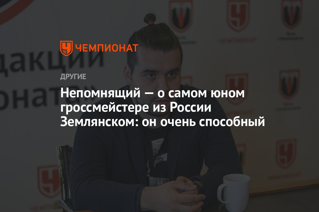 Непомнящий — о самом юном гроссмейстере из России Землянском: он очень  способный - Чемпионат