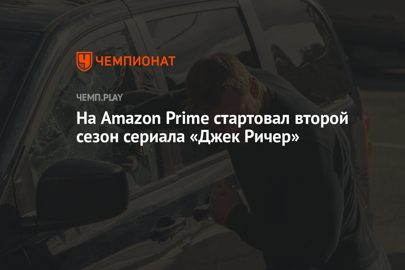 На Amazon Prime стартовал второй сезон сериала «Джек Ричер» - Чемпионат