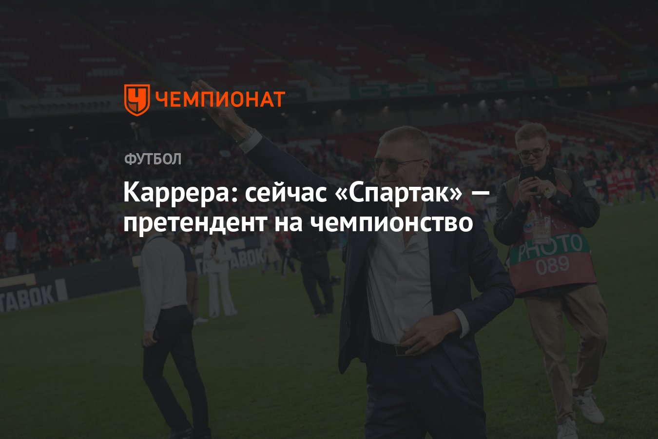 Каррера: сейчас «Спартак» — претендент на чемпионство