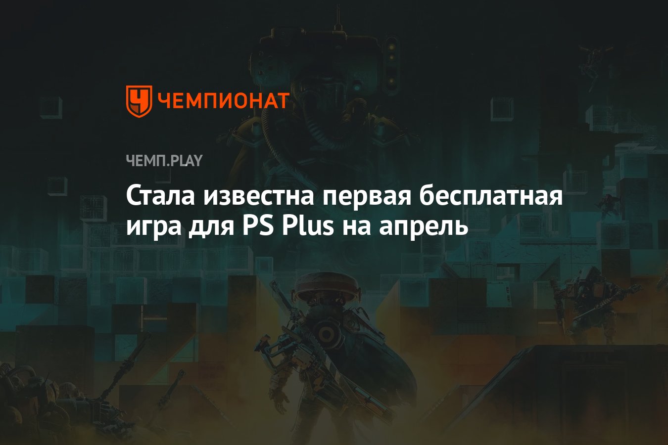 Стала известна первая бесплатная игра для PS Plus на апрель - Чемпионат