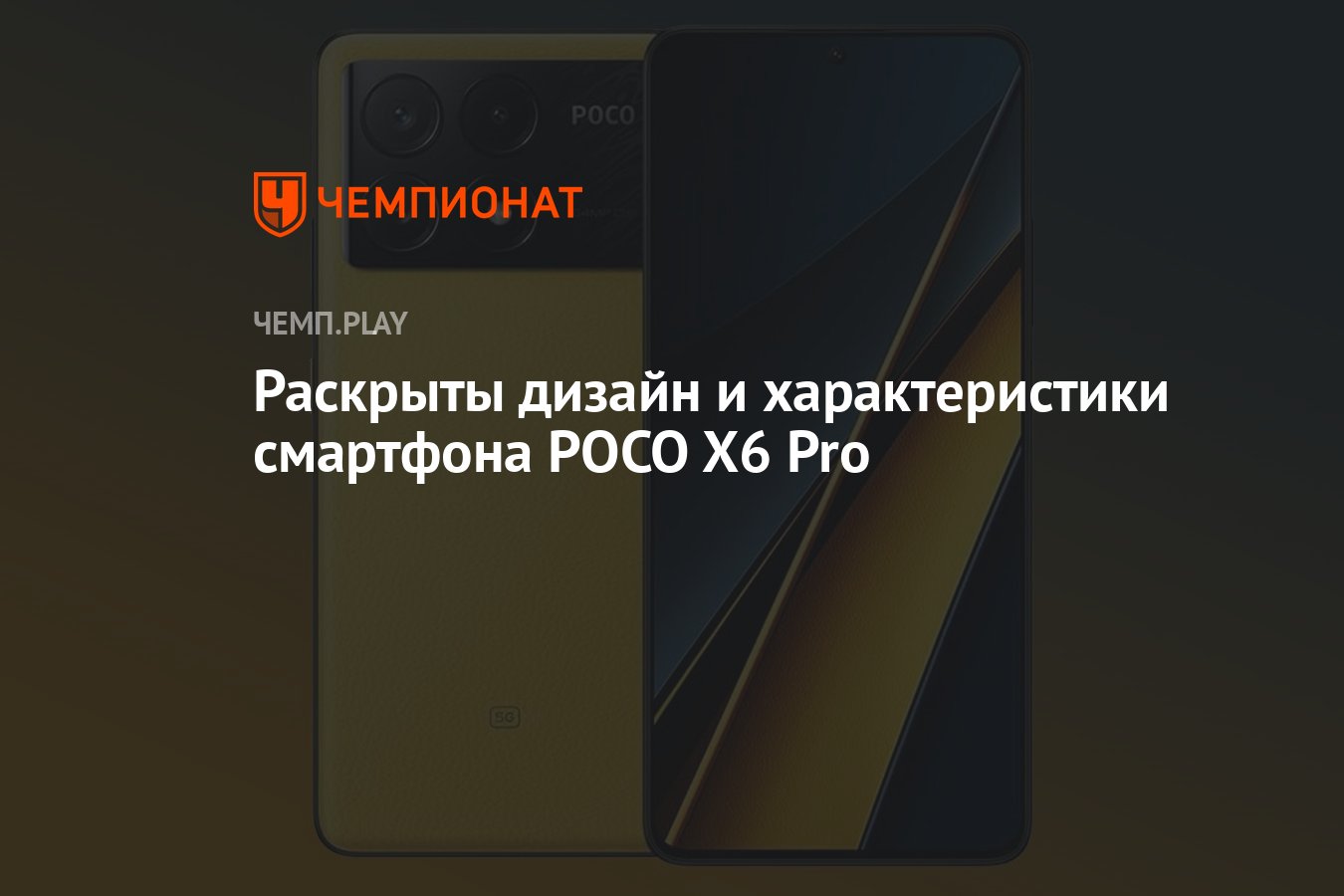 Раскрыты дизайн и характеристики смартфона POCO X6 Pro - Чемпионат