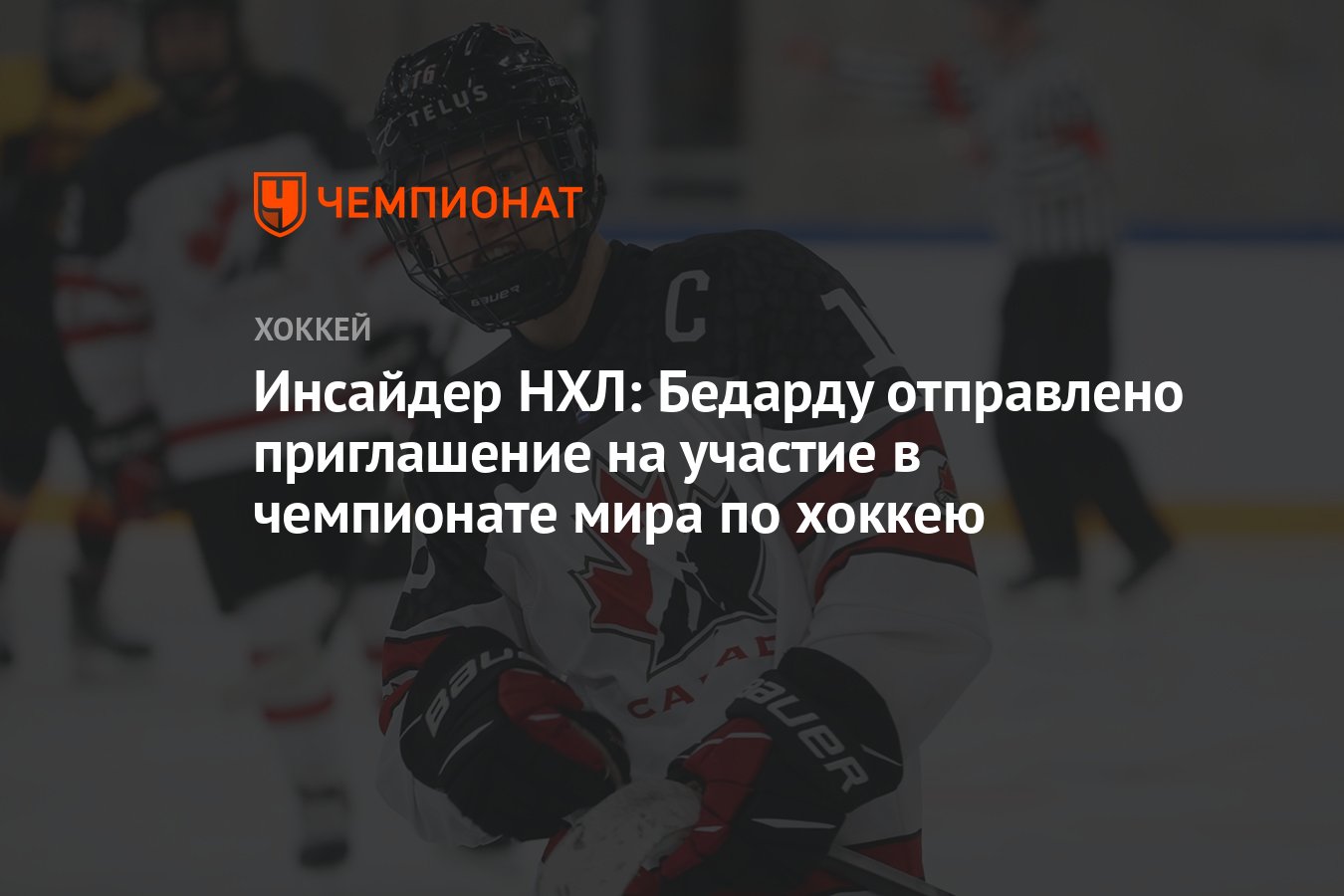 Инсайдер НХЛ: Бедарду отправлено приглашение на участие в чемпионате мира  по хоккею - Чемпионат