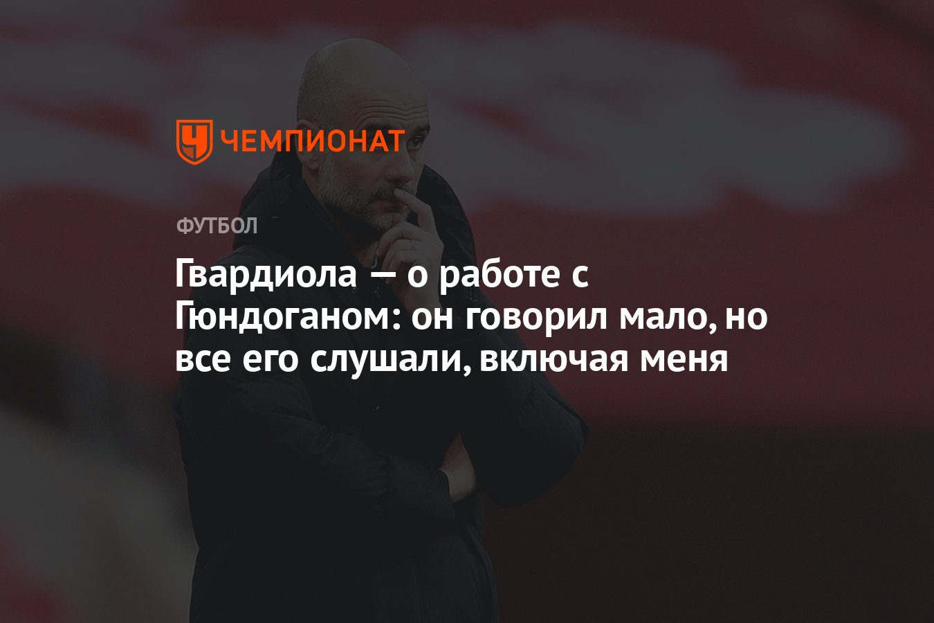 Гвардиола — о работе с Гюндоганом: он говорил мало, но все его слушали,  включая меня - Чемпионат