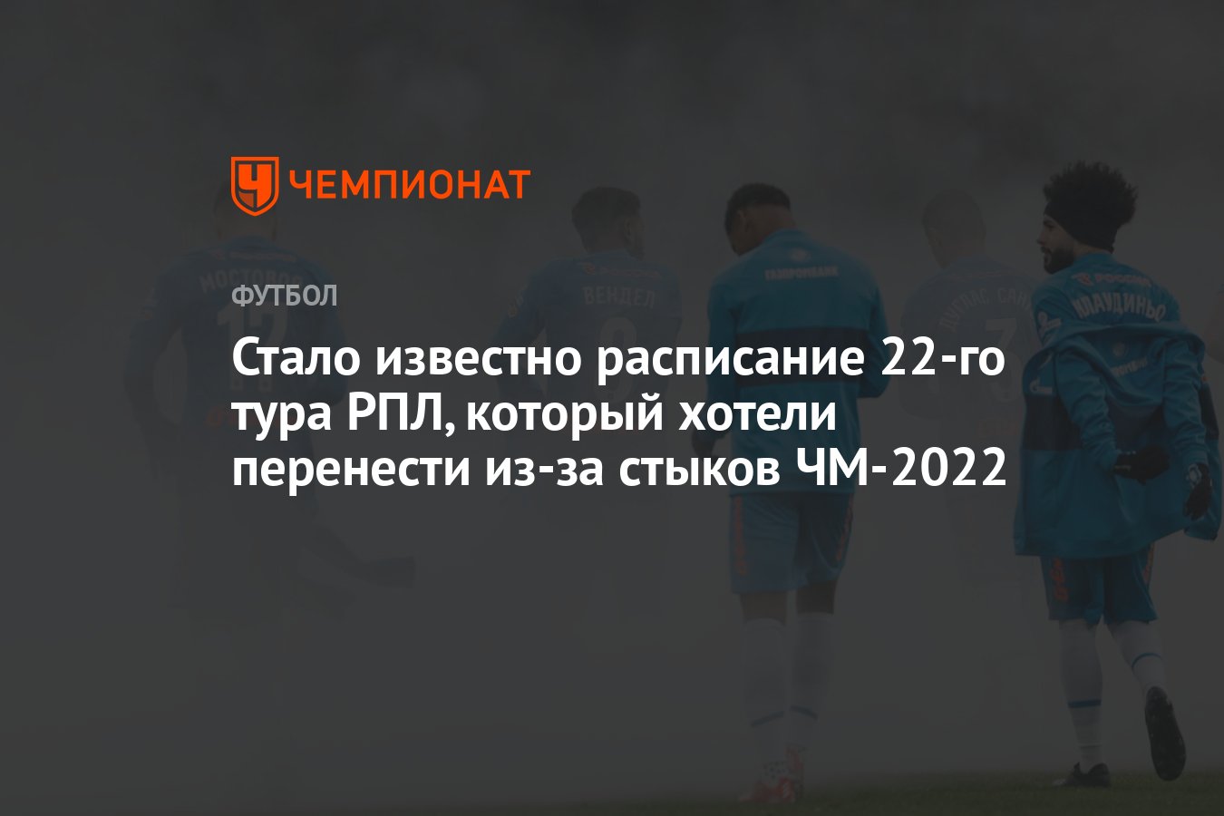 Стало известно расписание 22-го тура РПЛ, который хотели перенести из-за  стыков ЧМ-2022 - Чемпионат