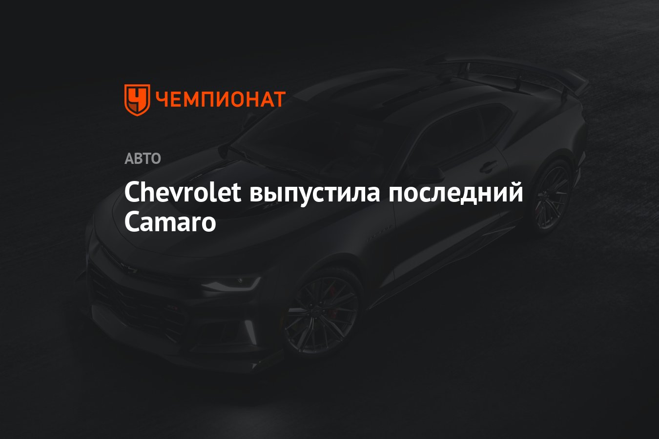 Chevrolet выпустила последний Camaro - Чемпионат