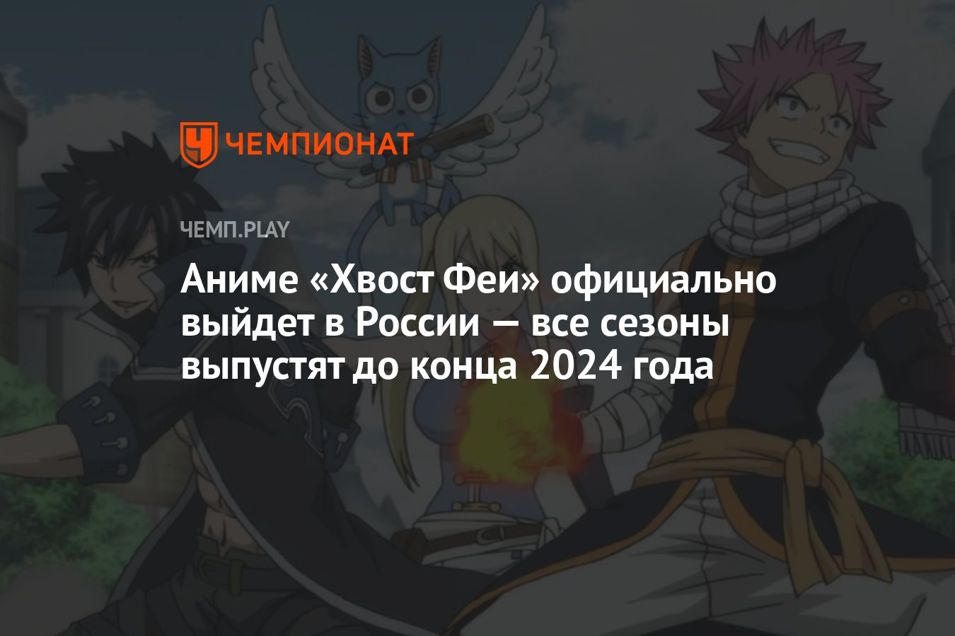 Аниме «Хвост Феи» официально выйдет в России — все сезоны выпустят до конца  2024 года - Чемпионат