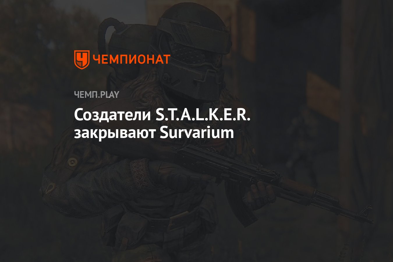 Создатели S.T.A.L.K.E.R. закрывают Survarium - Чемпионат