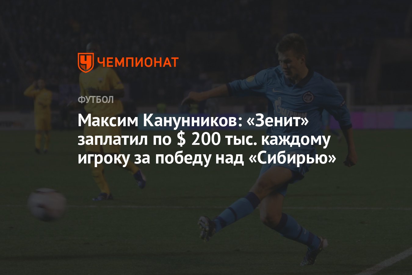 Максим Канунников: «Зенит» заплатил по $ 200 тыс. каждому игроку за победу  над «Сибирью» - Чемпионат