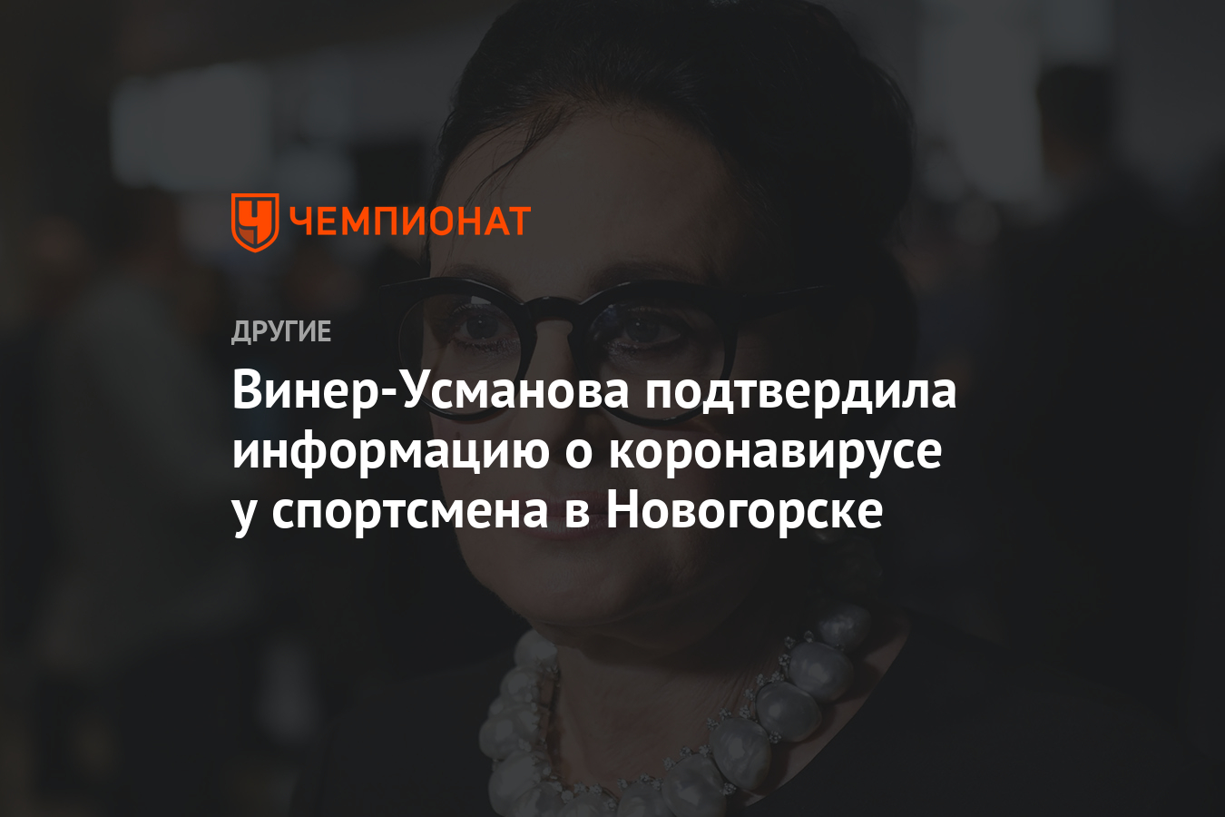 Винер-Усманова подтвердила информацию о коронавирусе у спортсмена в  Новогорске - Чемпионат