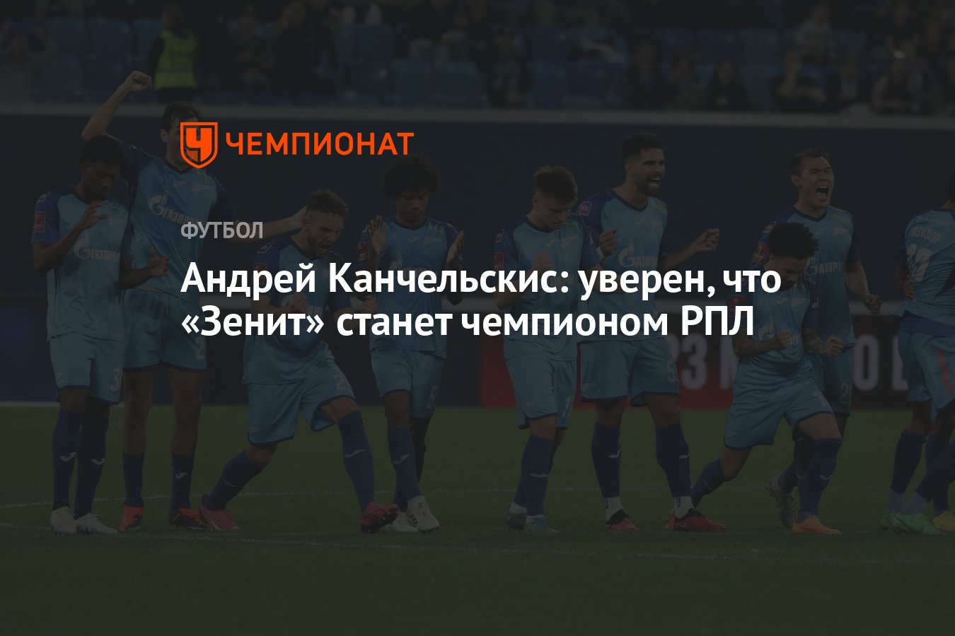 Андрей Канчельскис: уверен, что «Зенит» станет чемпионом РПЛ - Чемпионат