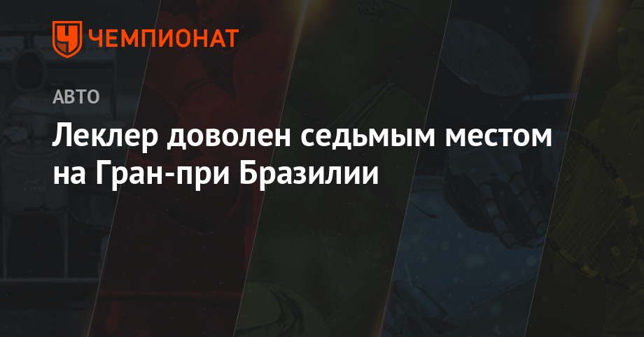 Леклер доволен седьмым местом на Гран-при Бразилии