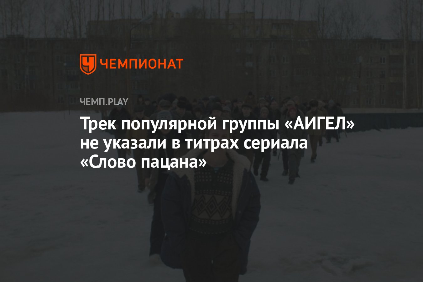 Трек популярной группы «АИГЕЛ» не указали в титрах сериала «Слово пацана» -  Чемпионат