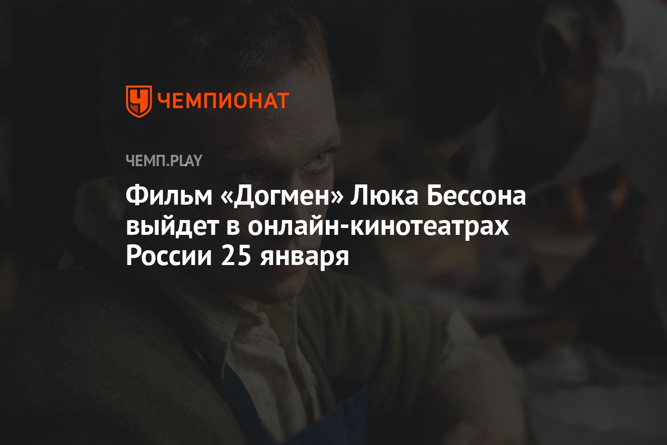 Фильм «Догмен» Люка Бессона выйдет в онлайн-кинотеатрах России 25 января -  Чемпионат