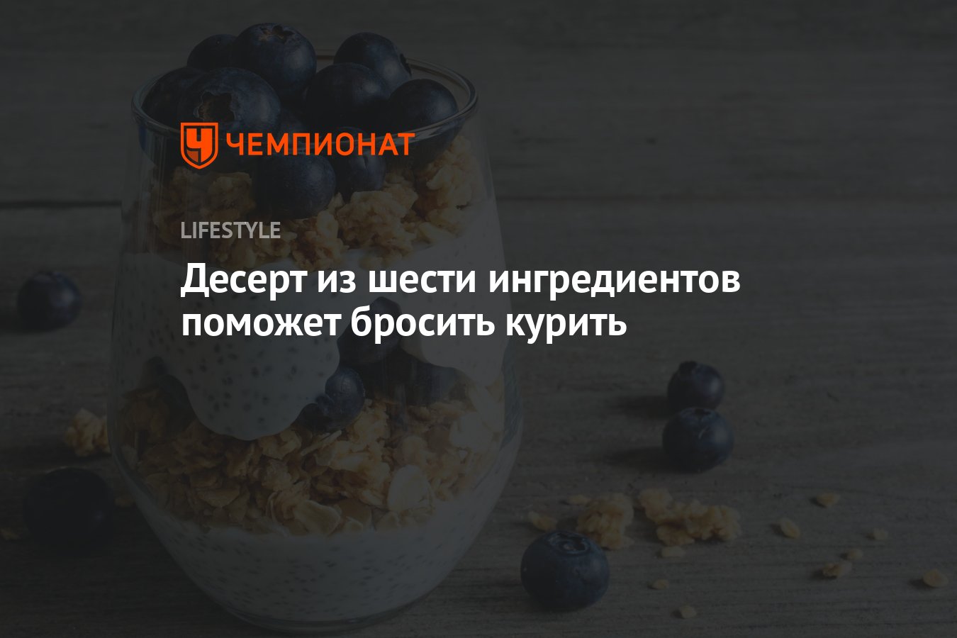 Десерт из шести ингредиентов поможет бросить курить - Чемпионат