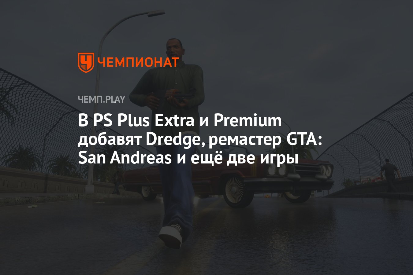 Подписка PS Plus Extra и Premium в мае-июне 2024 года: Dredge, GTA: San  Andreas, LEGO Marvel Super Heroes 2 и Cricket 24 - Чемпионат