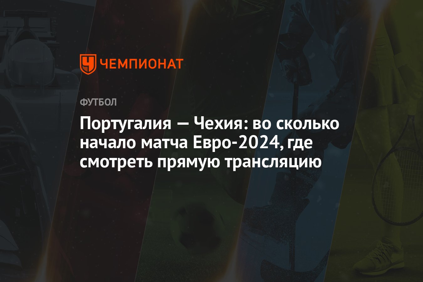 Португалия — Чехия: во сколько начало матча ЕВРО-2024, где смотреть прямую  трансляцию - Чемпионат