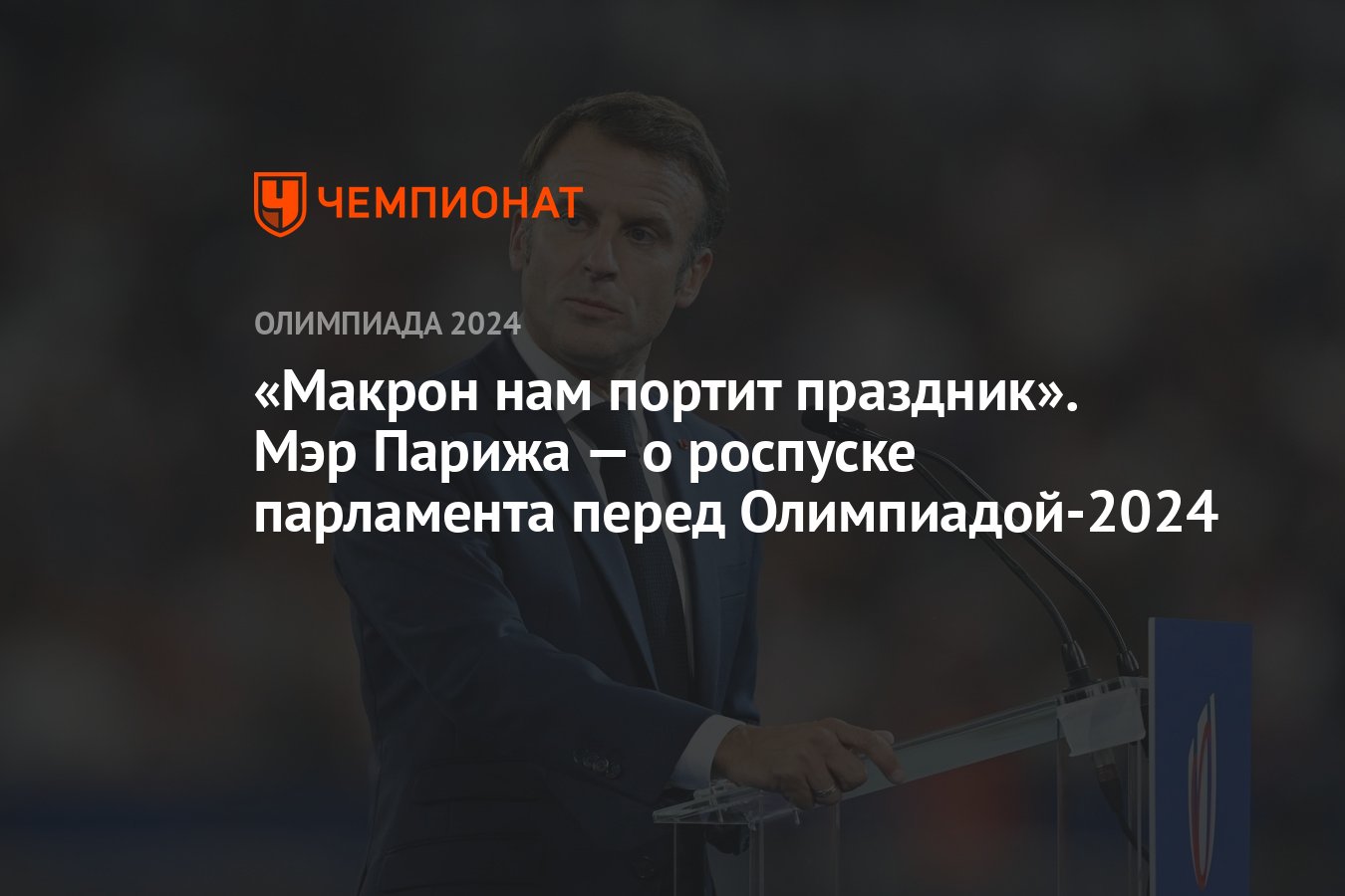 Макрон нам портит праздник». Мэр Парижа — о роспуске парламента перед  Олимпиадой-2024 - Чемпионат