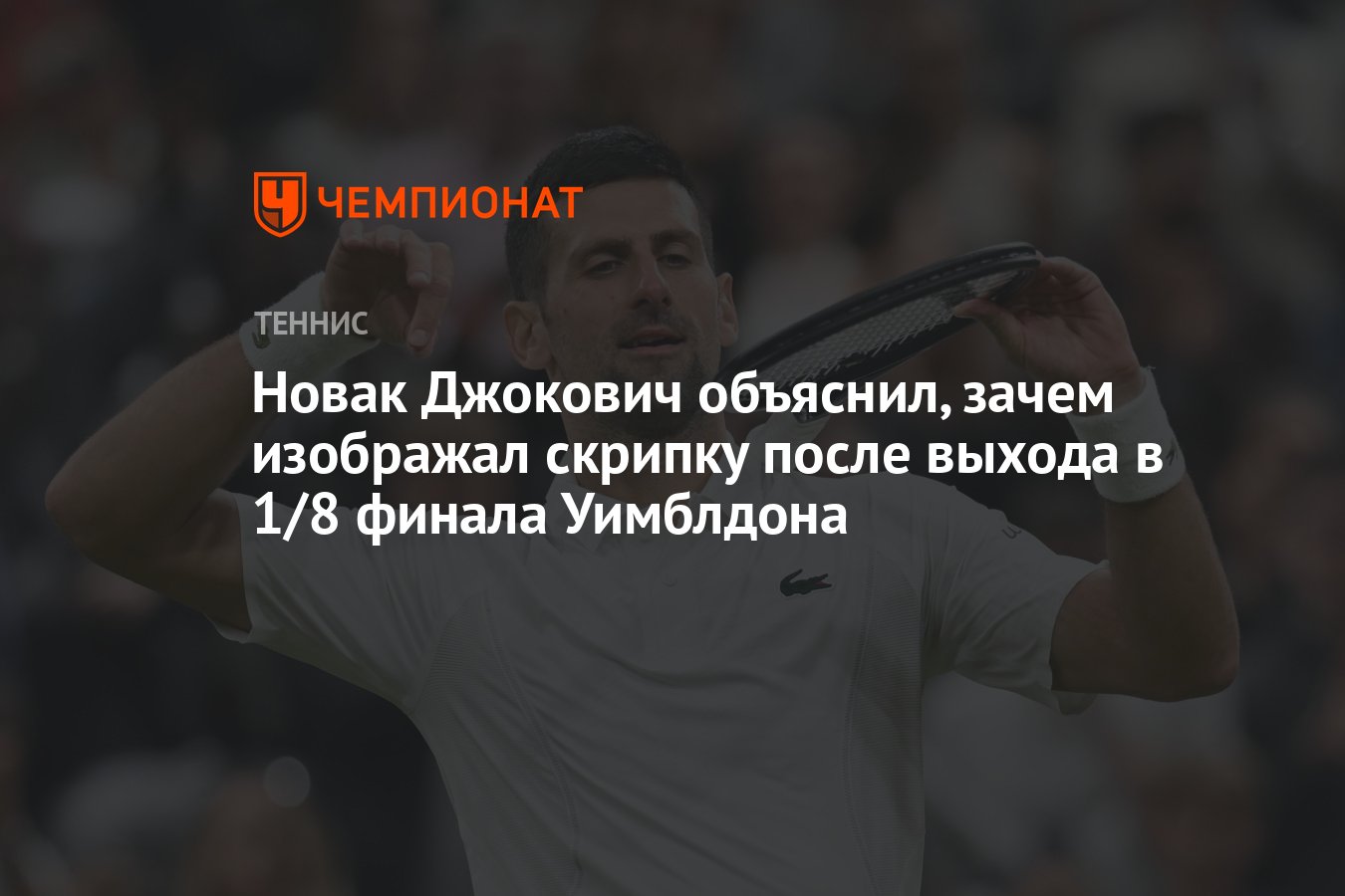 Новак Джокович объяснил, зачем изображал скрипку после выхода в 1/8 финала  Уимблдона - Чемпионат