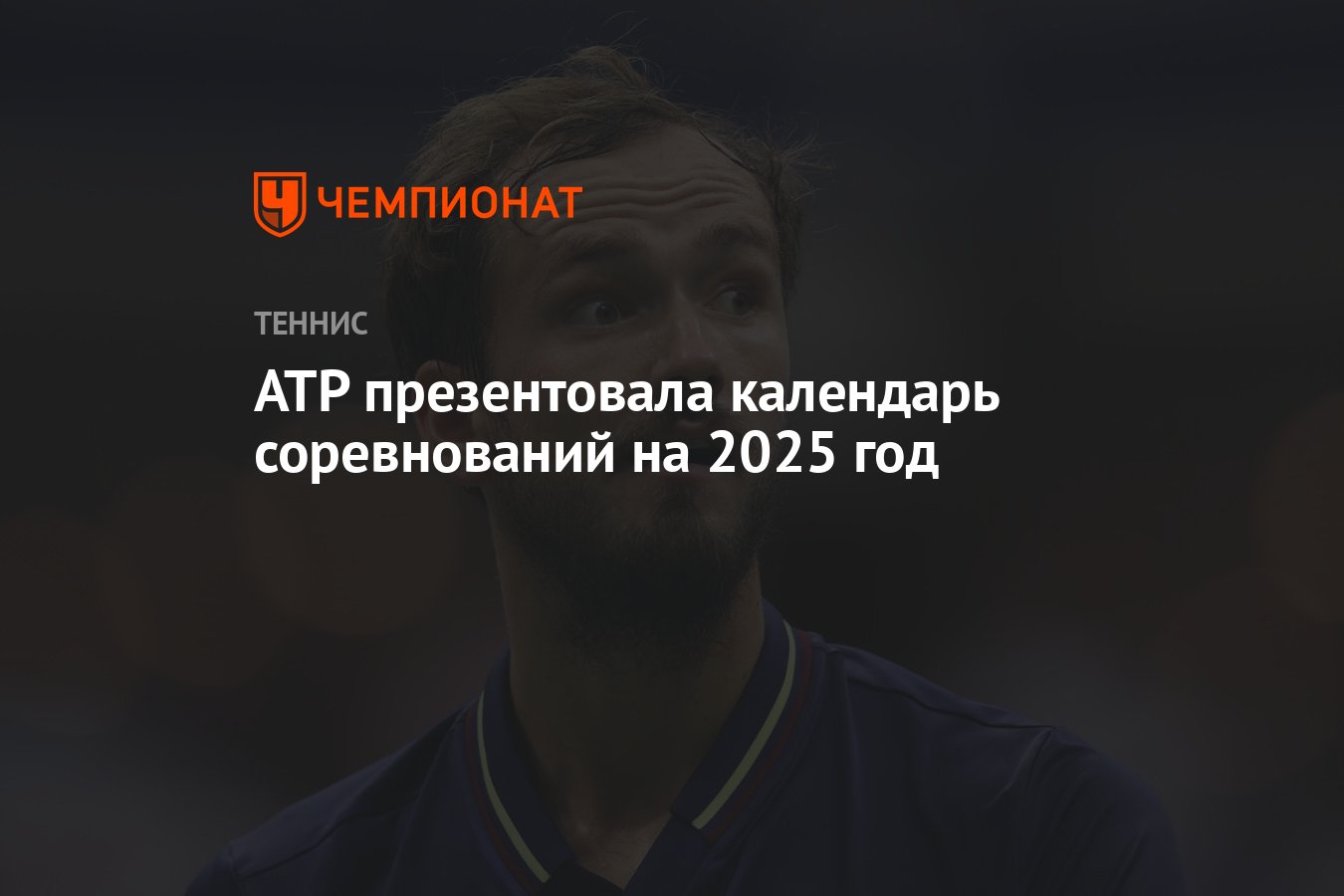 ATP презентовала календарь соревнований на 2025 год - Чемпионат