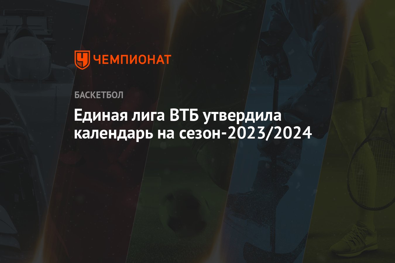 Единая лига ВТБ утвердила календарь на сезон-2023/2024 - Чемпионат