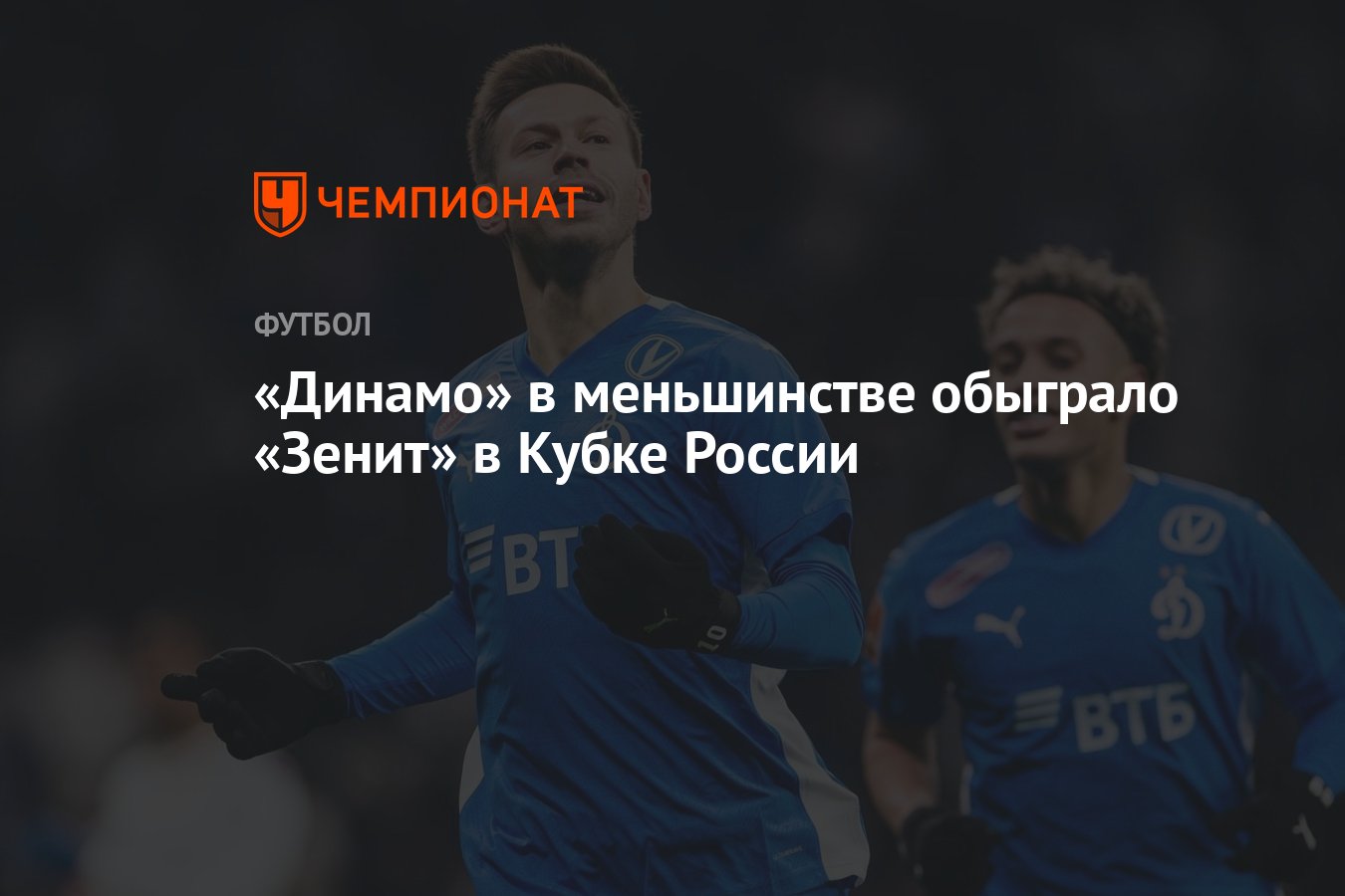 Динамо — Зенит 1:0, результат матча 1/4 финала Кубка России 29 ноября -  Чемпионат