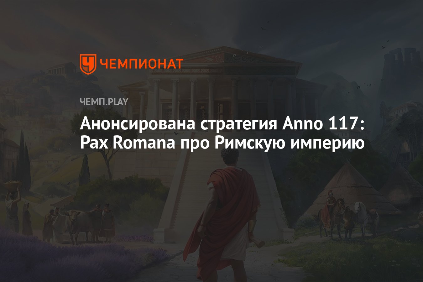 Анонсирована стратегия Anno 117: Pax Romana про Римскую империю - Чемпионат