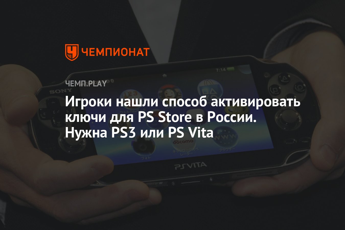 Игроки нашли способ активировать ключи для PS Store в России. Нужна PS3 или  PS Vita - Чемпионат