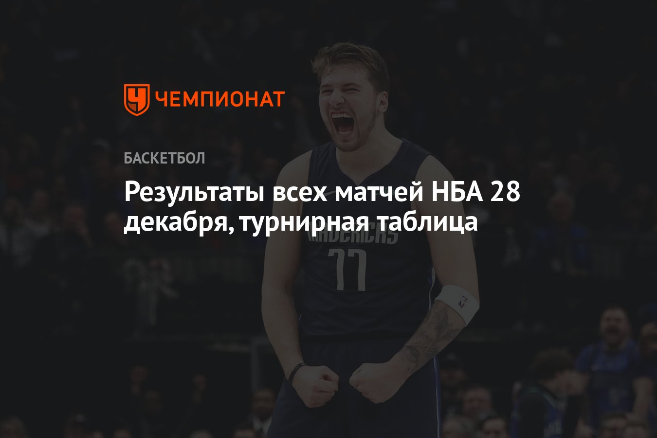 Результаты всех матчей НБА 28 декабря, турнирная таблица - Чемпионат