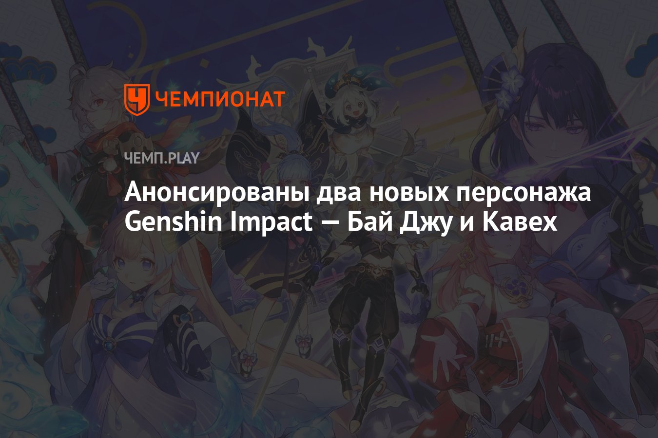 Анонсированы два новых персонажа Genshin Impact — Бай Джу и Кавех -  Чемпионат