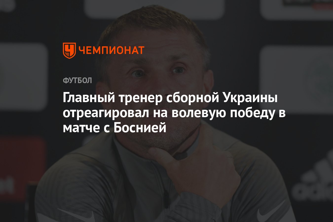 Главный тренер сборной Украины отреагировал на волевую победу в матче с  Боснией - Чемпионат