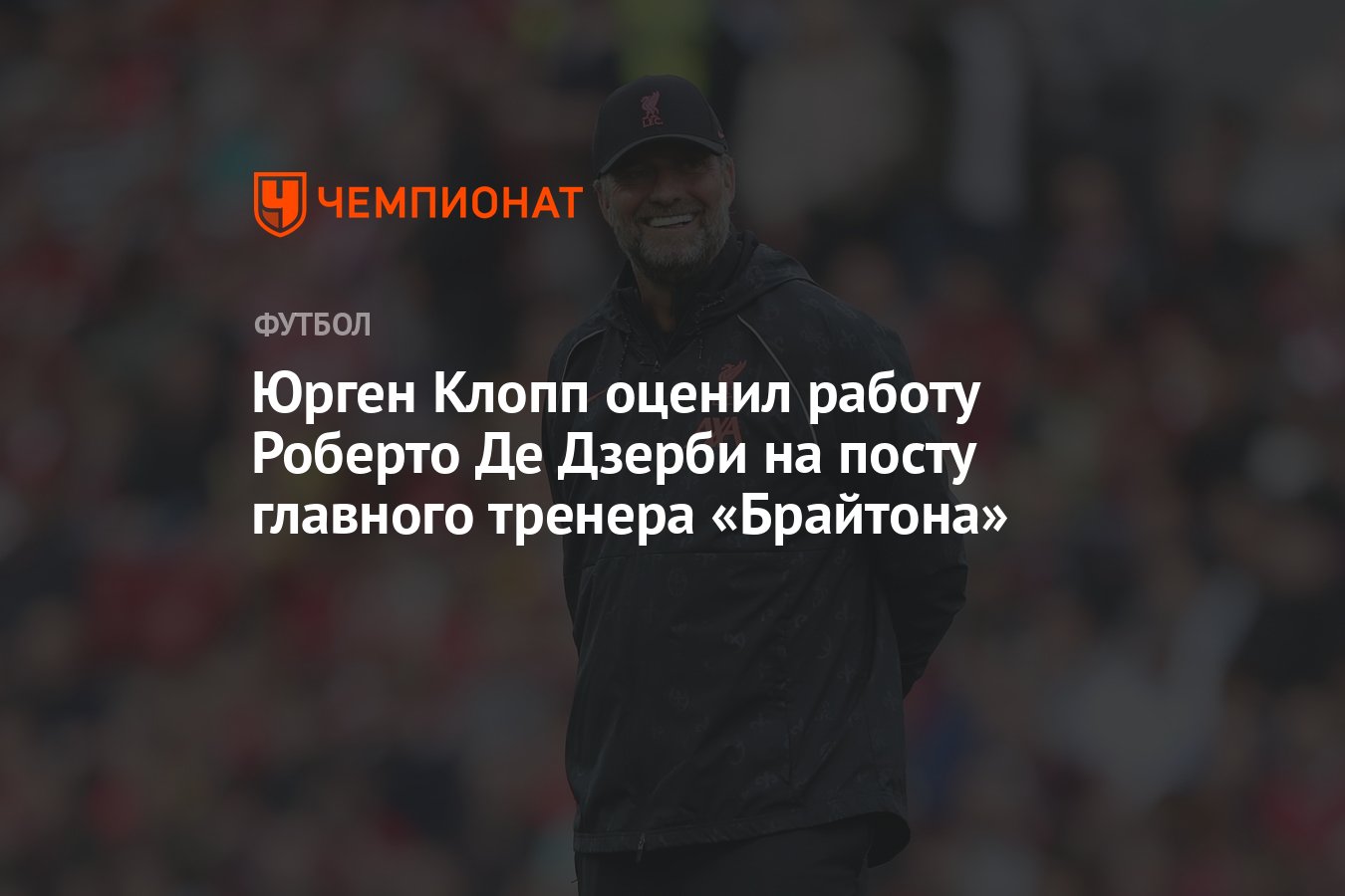 Юрген Клопп оценил работу Роберто Де Дзерби на посту главного тренера  «Брайтона» - Чемпионат